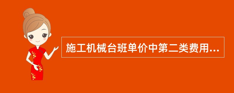 施工机械台班单价中第二类费用亦称可变费用，是指属于支出性质的费用。包括（）。