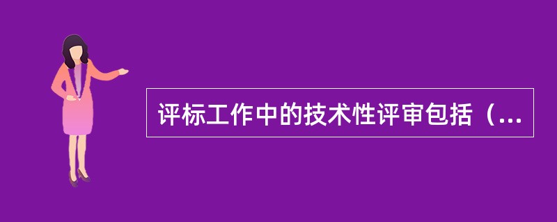 评标工作中的技术性评审包括（）。