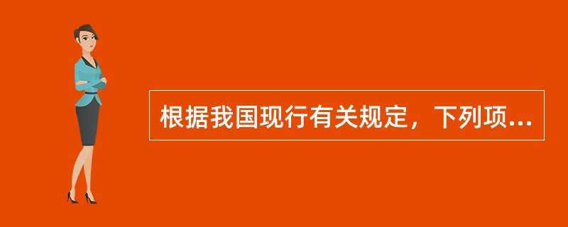 根据我国现行有关规定，下列项月中属于基本建设大中型项目或限额以上更新改造项目的是（）。