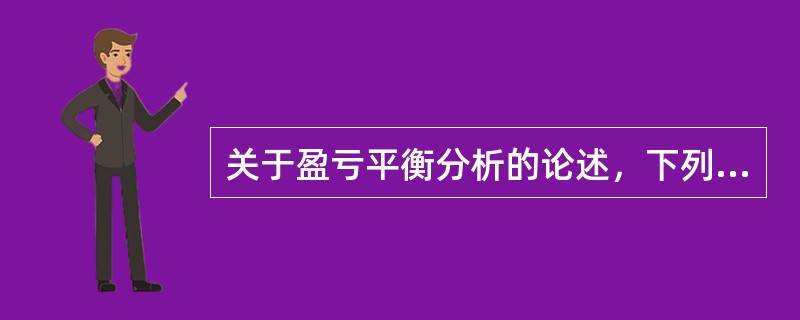 关于盈亏平衡分析的论述，下列说法中正确的是（）。
