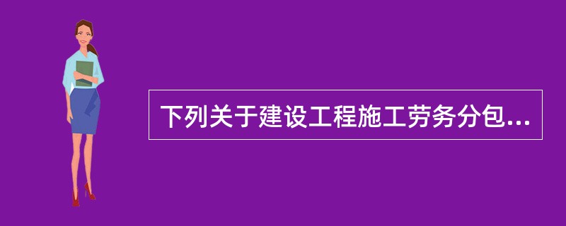 下列关于建设工程施工劳务分包合同的履行，正确的是（）。