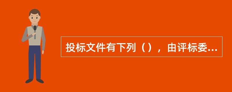 投标文件有下列（），由评标委员会初审后按废标处理。