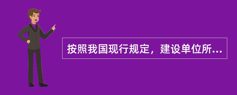 按照我国现行规定，建设单位所需的临时设施搭建费属于（）。