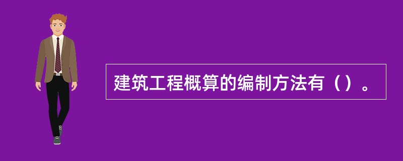 建筑工程概算的编制方法有（）。