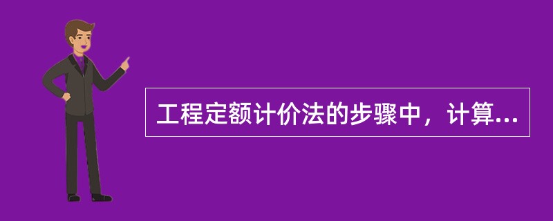 工程定额计价法的步骤中，计算完成工程量之后紧接着的工作是（）。