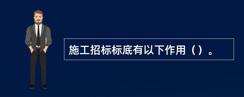 施工招标标底有以下作用（）。