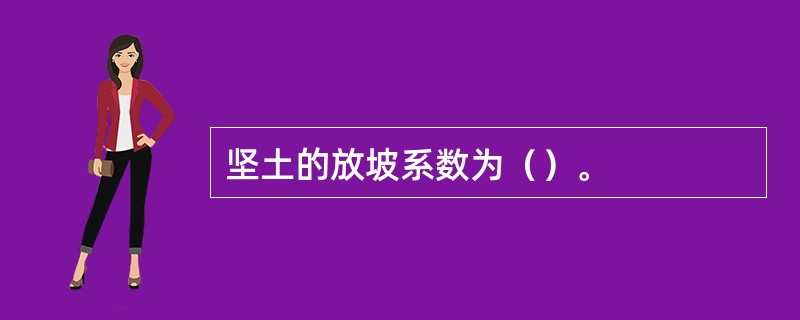 坚土的放坡系数为（）。