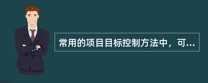 常用的项目目标控制方法中，可用于工程项目质量目标控制的方法有（）。