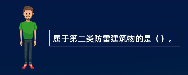 属于第二类防雷建筑物的是（）。