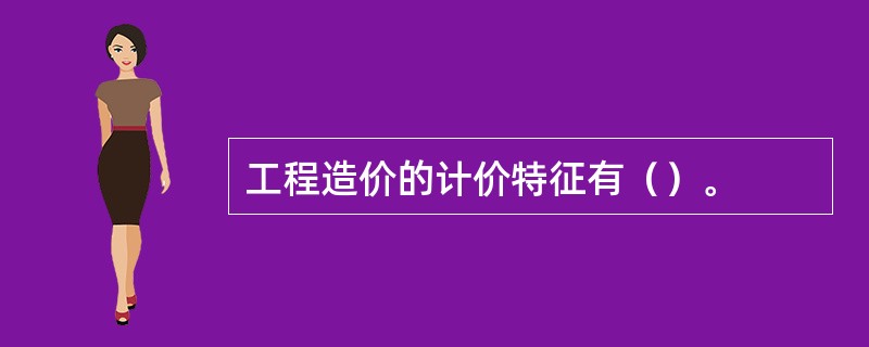 工程造价的计价特征有（）。