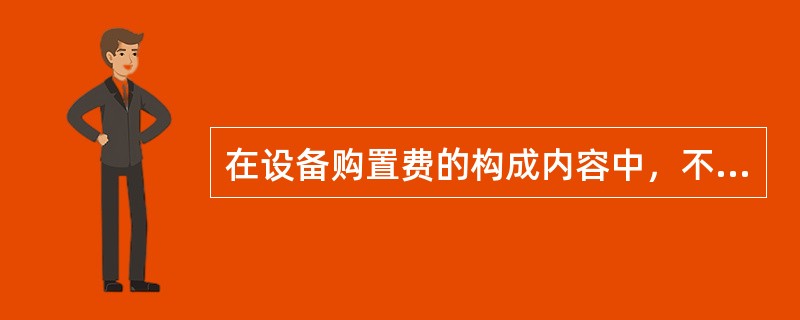 在设备购置费的构成内容中，不包括（）。