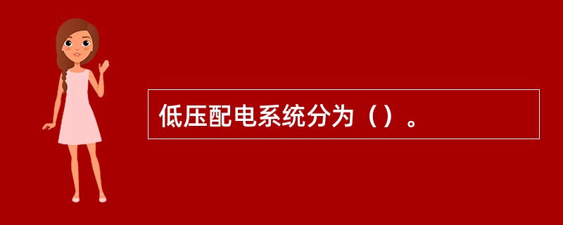 低压配电系统分为（）。