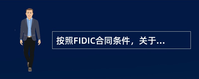 按照FIDIC合同条件，关于工程变更的计算，说法不正确的是（）。