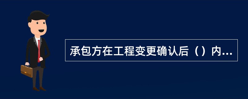 承包方在工程变更确认后（）内，提出变更工程价款的报告，经工程师确认后调整合同价款。