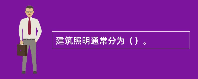 建筑照明通常分为（）。