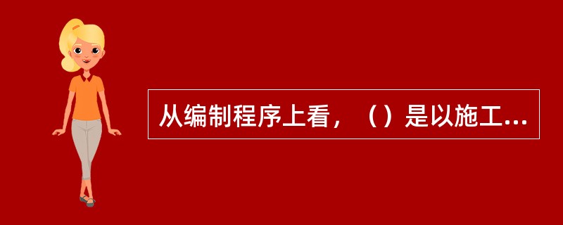 从编制程序上看，（）是以施工定额为基础综合扩大编制的，同时它也是编制概算定额的基矗