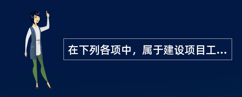 在下列各项中，属于建设项目工程造价的有（）。