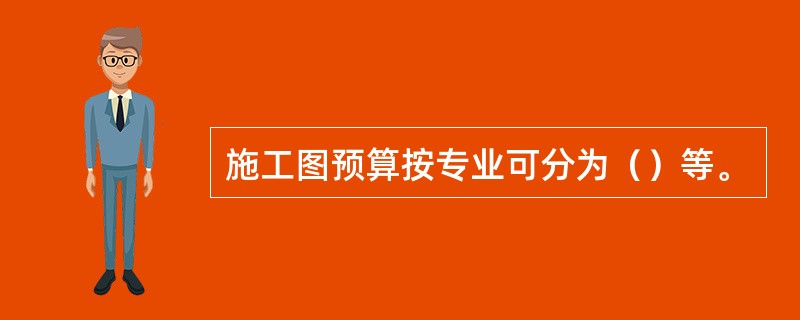 施工图预算按专业可分为（）等。