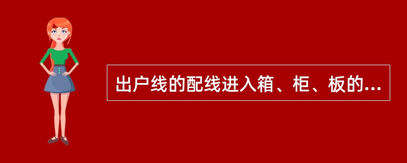 出户线的配线进入箱、柜、板的预留长度为（）m。