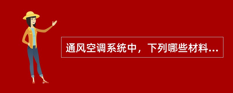 通风空调系统中，下列哪些材料属于风管部件（）。