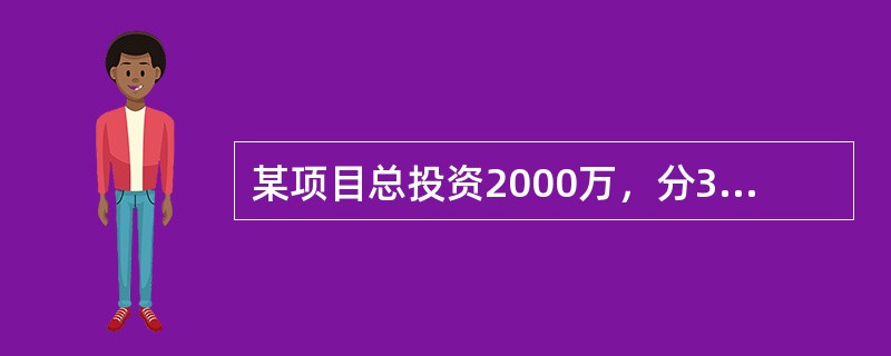 某项目总投资2000万，分3年均衡发放，第一年投资600万，第二年投资600万，第三年投资800万，建设期内年利率8.24%，建设期贷款利息为（）万元