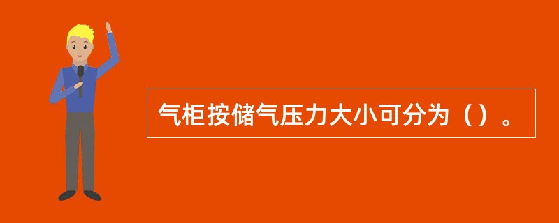 气柜按储气压力大小可分为（）。