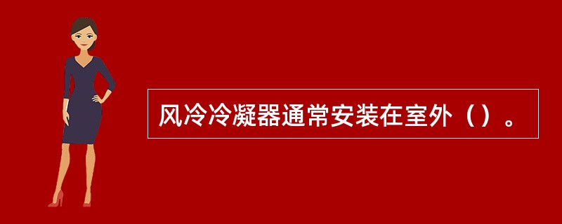 风冷冷凝器通常安装在室外（）。