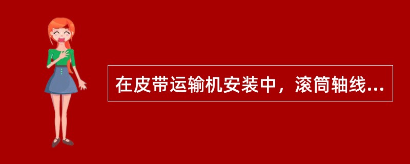 在皮带运输机安装中，滚筒轴线的水平度偏差要求为（）。