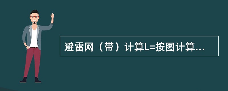 避雷网（带）计算L=按图计算延长米×（1+3.9%），其中3.9%为（）。