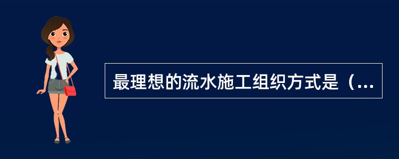 最理想的流水施工组织方式是（）。