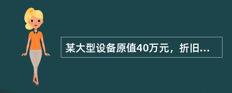 某大型设备原值40万元，折旧年限8年，预计月平均工作时间250小时，残值率3%，该设备某月实际工作280小时，则用工作量计算的该月折旧额约为（）元