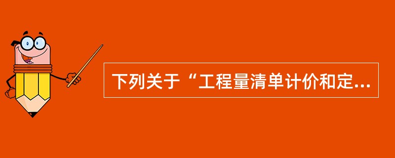 下列关于“工程量清单计价和定额计价的区别”的有关说法，正确的有（）