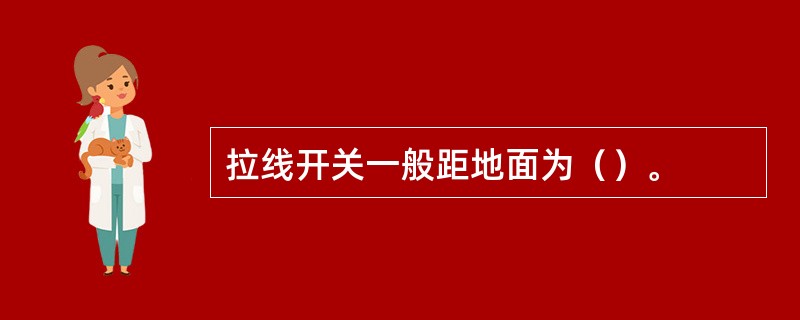 拉线开关一般距地面为（）。