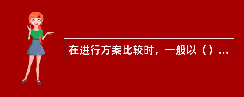 在进行方案比较时，一般以（）方法为主。