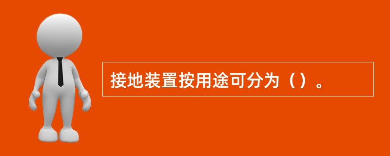 接地装置按用途可分为（）。