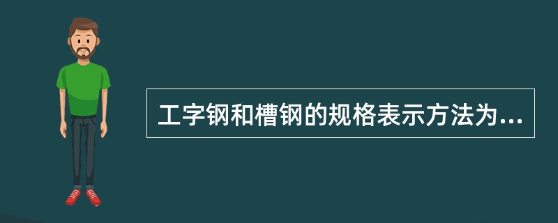 工字钢和槽钢的规格表示方法为（）。
