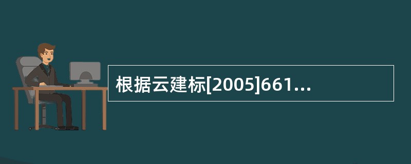 根据云建标[2005]661号文件，“安全防护、文明施工措施费”包括（）