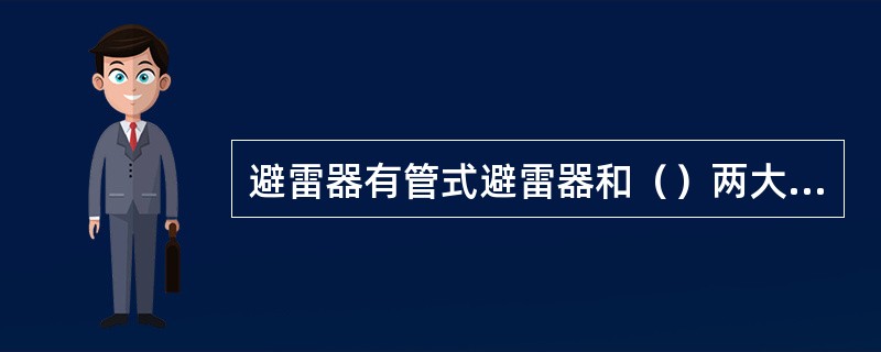 避雷器有管式避雷器和（）两大类。