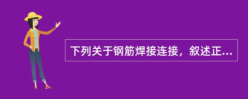 下列关于钢筋焊接连接，叙述正确的是（）。