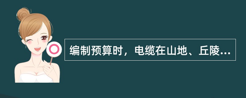 编制预算时，电缆在山地、丘陵地区直埋敷设时，人工定额乘以系数（）计算。