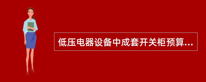 低压电器设备中成套开关柜预算定额综合考虑了各种（）等工作内容，套用时无论柜型只按台数计算即可，不作换算。