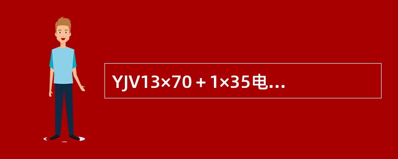 YJV13×70＋1×35电缆的电缆头制作安装应套用（）预算定额子目。