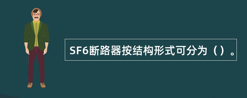 SF6断路器按结构形式可分为（）。