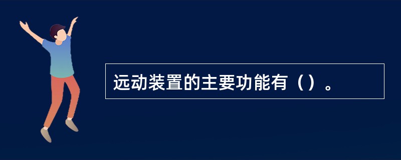 远动装置的主要功能有（）。