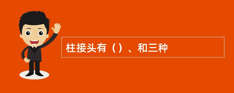 柱接头有（）、和三种