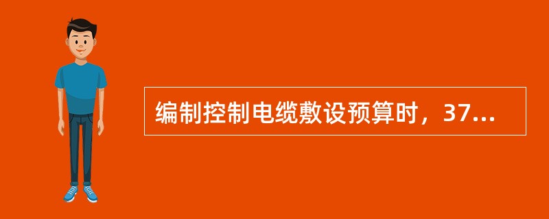 编制控制电缆敷设预算时，37芯以上控制电缆敷设套用（）以下电缆敷设定额。