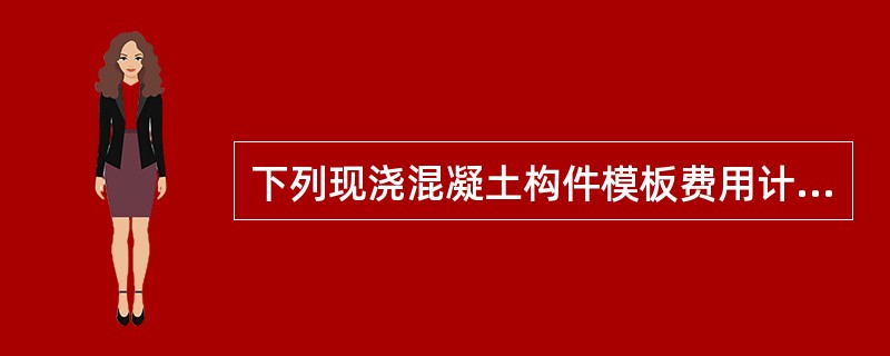 下列现浇混凝土构件模板费用计算时，套用异形梁定额的有（）。