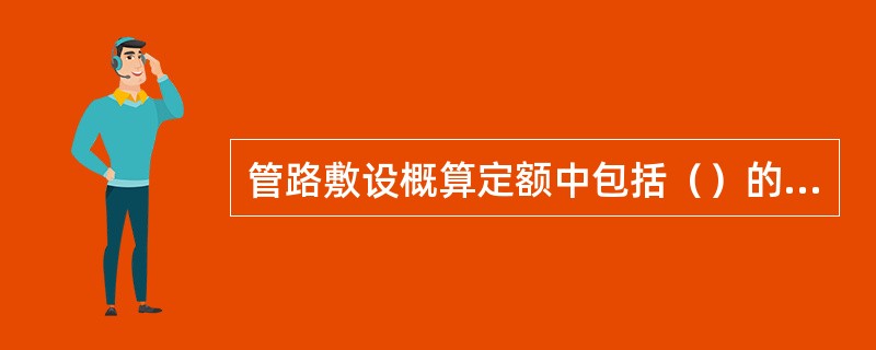 管路敷设概算定额中包括（）的安装。