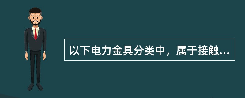 以下电力金具分类中，属于接触金具的是（）。
