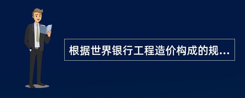 根据世界银行工程造价构成的规定，其中项目直接建设成本中不包括（）。